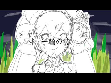 一輪の詩/音街ウナ