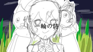 一輪の詩/音街ウナ のサムネイル