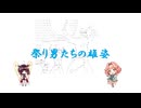 【花響琴】祭り男たちの雄姿【オリジナル】