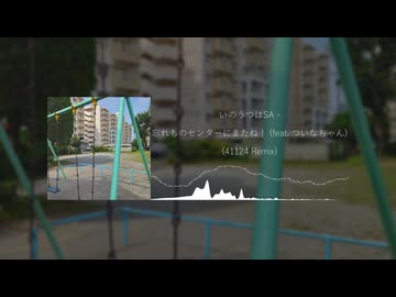 忘れ物センターにまたね！ (feat. ついなちゃん) (41124 Remix)