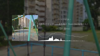 忘れ物センターにまたね！ (feat. ついなちゃん) (41124 Remix) のサムネイル