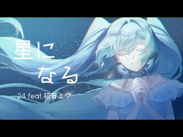 星になる/24feat.初音ミク