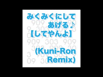 【初音ミク】みくみくにしてあげる♪【してやんよ】 (Kuni-Ron Remix)