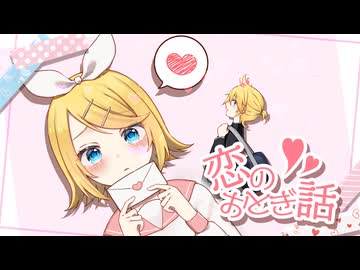 恋のおとぎ話【鏡音リン・レンオリジナル】