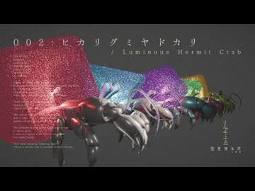 ヒカリグミヤドカリ / ナースロボ＿タイプＴ