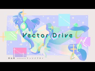 那由歌 - Vector Drive