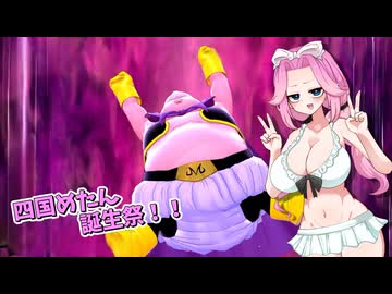 しっこくのすごいやつ【四国めたん誕生祭2026】【春日部つむぎ】【四国めたん】【ドラゴンボールザブレイカーズ】