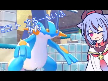 【ぽこあポケモン】ミコ ト すろーらいふ 76匹目 【A.I.VOICE CeVIO実況プレイ】