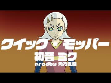 クイックモッパー / 初音ミクprodby角乃丸味【ボカコレ2026夏参加曲】