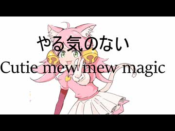 あまりにもやる気のないCutie mew mew magicの傍ら人に募集したイラストを見る