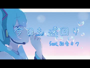 今日も遠回り　feat.初音ミク / chocolem