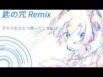 匙の咒Remix