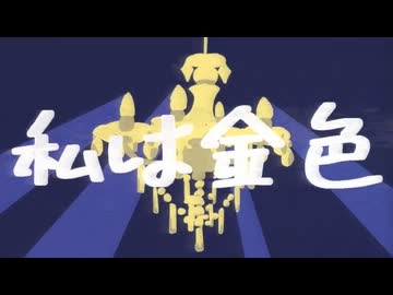 私は金色　(函寺光 feat.ずんだもん,小夜)