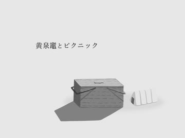 黄泉竈とピクニック _ feat. 葛駄夜音