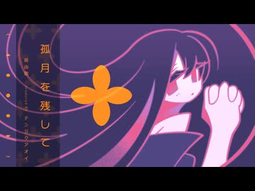 那由歌 - 孤月を残して