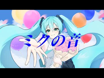 ミクの音/初音ミク