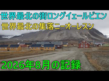 世界最北の地ロングイェールビエンとニーオーレスンに行ってきました【スヴァールヴァル諸島旅行】