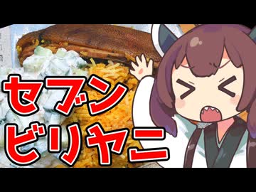 セブンを超えるビリヤニ作るじょん？【ももんじゃきりたん】