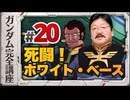 機動戦士ガンダム完全講座 第20話 死闘！ホワイト・ベース