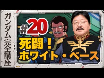 機動戦士ガンダム完全講座 第20話 死闘！ホワイト・ベース