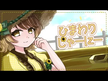 【Mai(SynthV)】ひまわりじゃーにー / つかもともく【オリジナル】