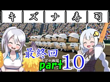 ￣｜キ｜ズ｜ナ｜寿｜司｜￣ 【栄冠ナイン2026・最終回】part10/10