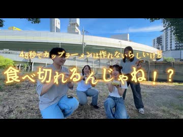 【フォレシィ】45秒でカップラーメンは作れなくても食べることは出来る説【課題曲】