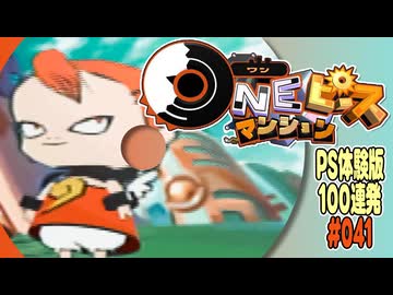 PS体験版100連発【41：ワンピースマンション】