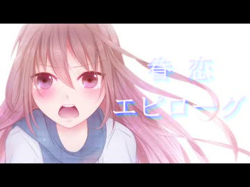 【ボカコレ2026夏参加楽曲】眷恋エピローグ【初音ミクオリジナル曲】