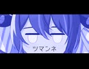 音街ウナSV / ツマンネ