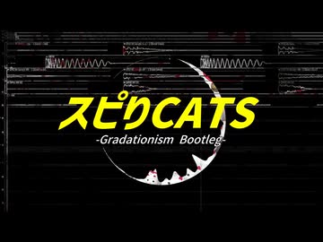 大日本ボカロ帝国 - スピりCATS(Gradationism bootleg)