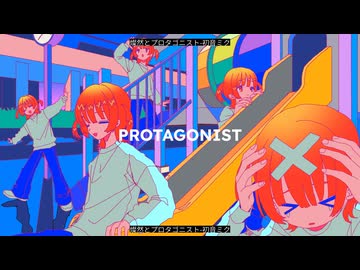 燦然とプロタゴニスト-初音ミク