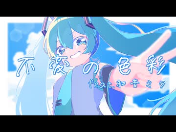 不変の色彩　feat.初音ミク / Y&K、せら、chocolem