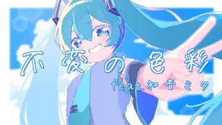 不変の色彩　feat.初音ミク / Y&K、せら、chocolem のサムネイル