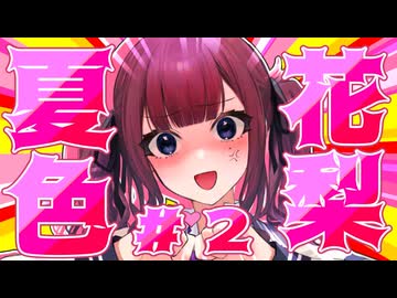 品 行 方 正 夏 色 花 梨 ＃２【コアキーパー】
