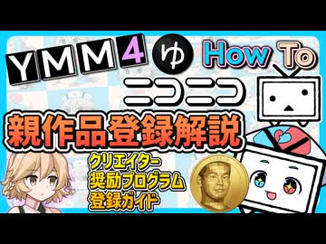 【YMM4解説】ニコニコ親作品・クリエイター奨励プログラム登録ガイド～はう＆タイプTのHow to～【VOICEVOX解説】【ゆっくりムービーメーカー4】【ニコニ・コモンズ祭2026】