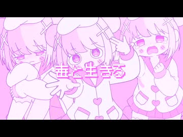 毒と生きる/初音ミク