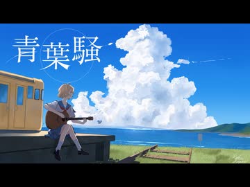 青葉騒/初音ミク