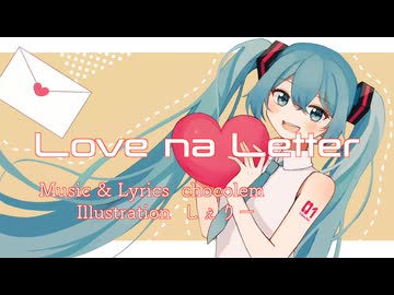 Love na Letter feat.初音ミク / chocolem