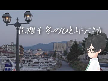 【第12回ひじき祭VNR企画】花隈千冬のひとりラジオ【C.wav⑦】