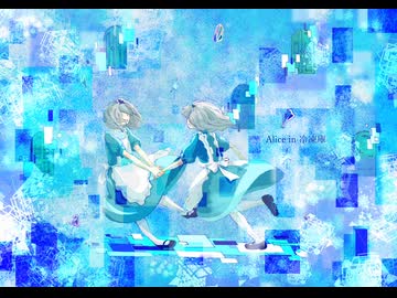 AIice in 冷凍庫 remix
