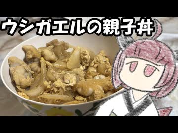 ウシガエルの親子丼作りましょう【きりたんのテキトークッキング】