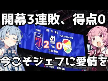 今こそジェフを愛するとき【FC東京対ジェフ千葉】【ジェフ千葉2026/27観戦記】【第12回ひじき祭】