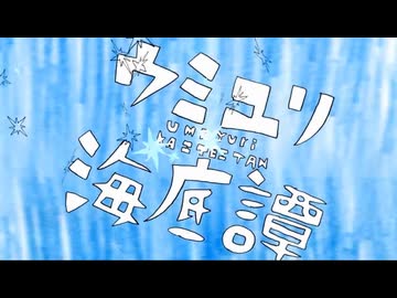 ウミユリ海底譚 / n-buna ver こめてっと。