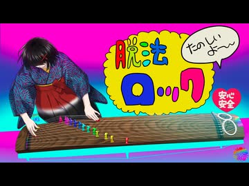 脱法ロック(Neru)　お箏で弾いてみた