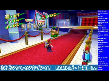 スーパーマリオサンシャイン（スーパーマリオ3Dコレクション版）をプレイ！　#4-3（生配信ノーカット版）