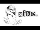 sike. / 可不