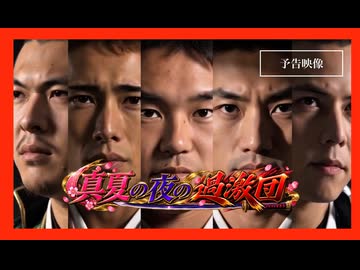 【MV】真夏の夜の過激団