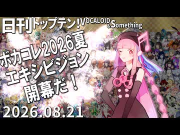 日刊トップテン！VOCALOID＆something【日刊ぼかさん2026.08.21】ボカコレ超特大号ex