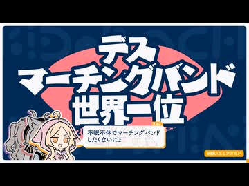 【日記】デスマーチングバンド世界一位
